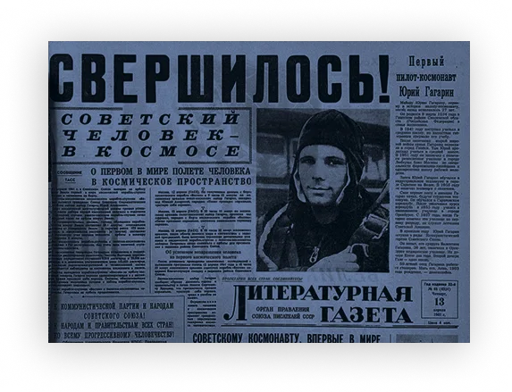 Газетная полоса о полёте Юрия Гагарина
