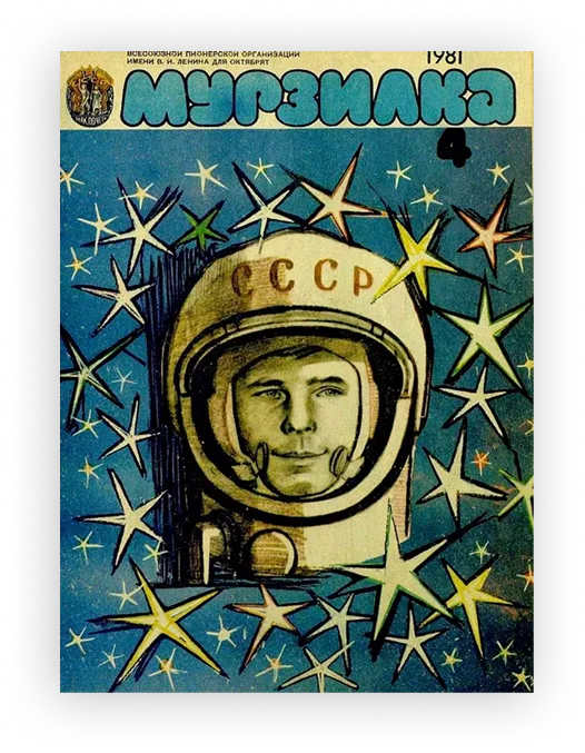 Печатное издание с портретом Юрия Гагарина