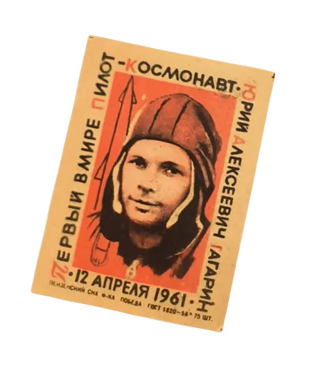 Спичечная этикетка. По периметру надпись: 12 апреля 1961. Первый в мире пилот-космонавт. Юрий Алексеевич Гагарин.